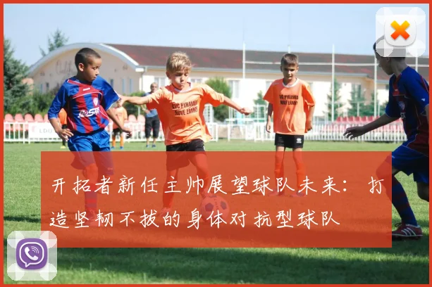 开拓者新任主帅展望球队未来：打造坚韧不拔的身体对抗型球队
